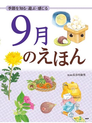 cover image of 季節を知る・遊ぶ・感じる 9月のえほん